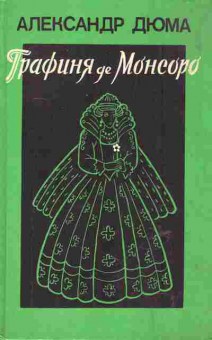Книга Дюма А. Графиня де Монсоро Том 1, 11-6472, Баград.рф